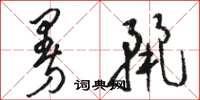 骆恒光曼丽草书怎么写