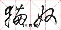 骆恒光猫奴草书怎么写