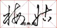 骆恒光梅姑草书怎么写