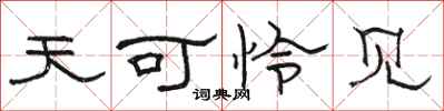 骆恒光天可怜见隶书怎么写