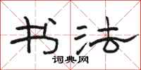 骆恒光书法隶书怎么写