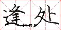 骆恒光逢处楷书怎么写