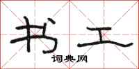 骆恒光书工隶书怎么写