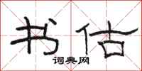 骆恒光书估隶书怎么写