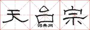 骆恒光天台宗隶书怎么写