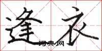 骆恒光逢衣楷书怎么写