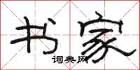 骆恒光书家隶书怎么写