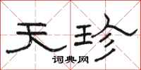 骆恒光天珍隶书怎么写