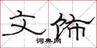 骆恒光文饰隶书怎么写
