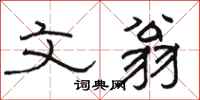 骆恒光文翁隶书怎么写