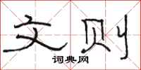 骆恒光文则隶书怎么写