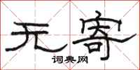 骆恒光无寄隶书怎么写