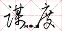 骆恒光谋度草书怎么写