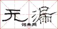 骆恒光无漏隶书怎么写