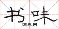 骆恒光书味隶书怎么写