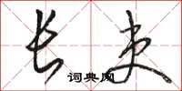骆恒光长吏草书怎么写