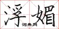 骆恒光浮媚楷书怎么写