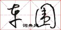 骆恒光车围草书怎么写