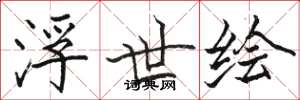 骆恒光浮世绘楷书怎么写