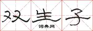 骆恒光双生子隶书怎么写