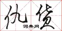骆恒光仇货草书怎么写