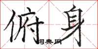 骆恒光俯身楷书怎么写