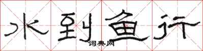 骆恒光水到鱼行隶书怎么写