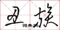 骆恒光丑族草书怎么写