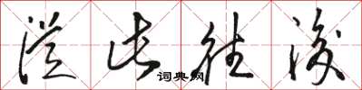 骆恒光从此往后草书怎么写