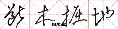 骆恒光断木掘地草书怎么写
