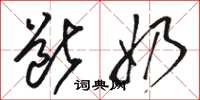 骆恒光断奶草书怎么写