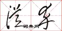 骆恒光从卒草书怎么写