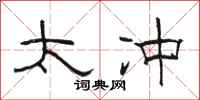 骆恒光太冲隶书怎么写