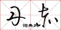 骆恒光丹赤草书怎么写