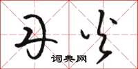 骆恒光丹火草书怎么写