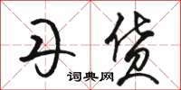 骆恒光丹货草书怎么写
