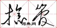 骆恒光捻管草书怎么写