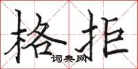 骆恒光格拒楷书怎么写