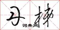 骆恒光丹梯草书怎么写