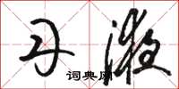 骆恒光丹液草书怎么写