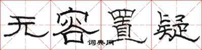 骆恒光无容置疑隶书怎么写