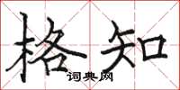骆恒光格知楷书怎么写
