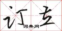 骆恒光订立草书怎么写
