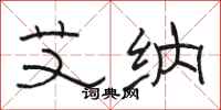 骆恒光艾纳隶书怎么写