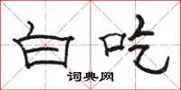骆恒光白吃隶书怎么写