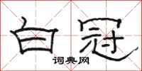骆恒光白冠隶书怎么写