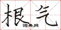 骆恒光根气楷书怎么写