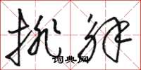 骆恒光排解草书怎么写