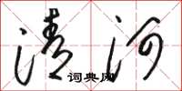骆恒光清河草书怎么写