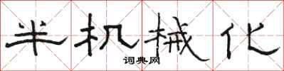 骆恒光半机械化隶书怎么写